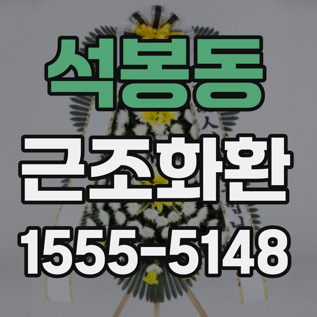 석봉동 근조화환