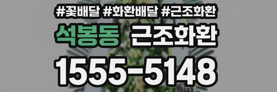 석봉동 근조화환