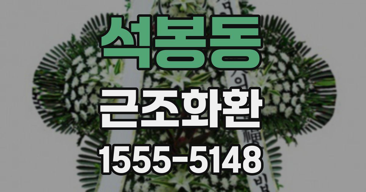 석봉동 근조화환