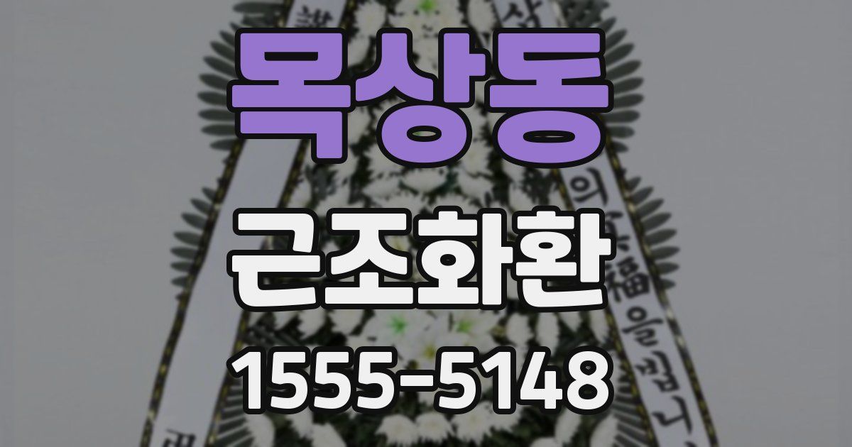 목상동 근조화환