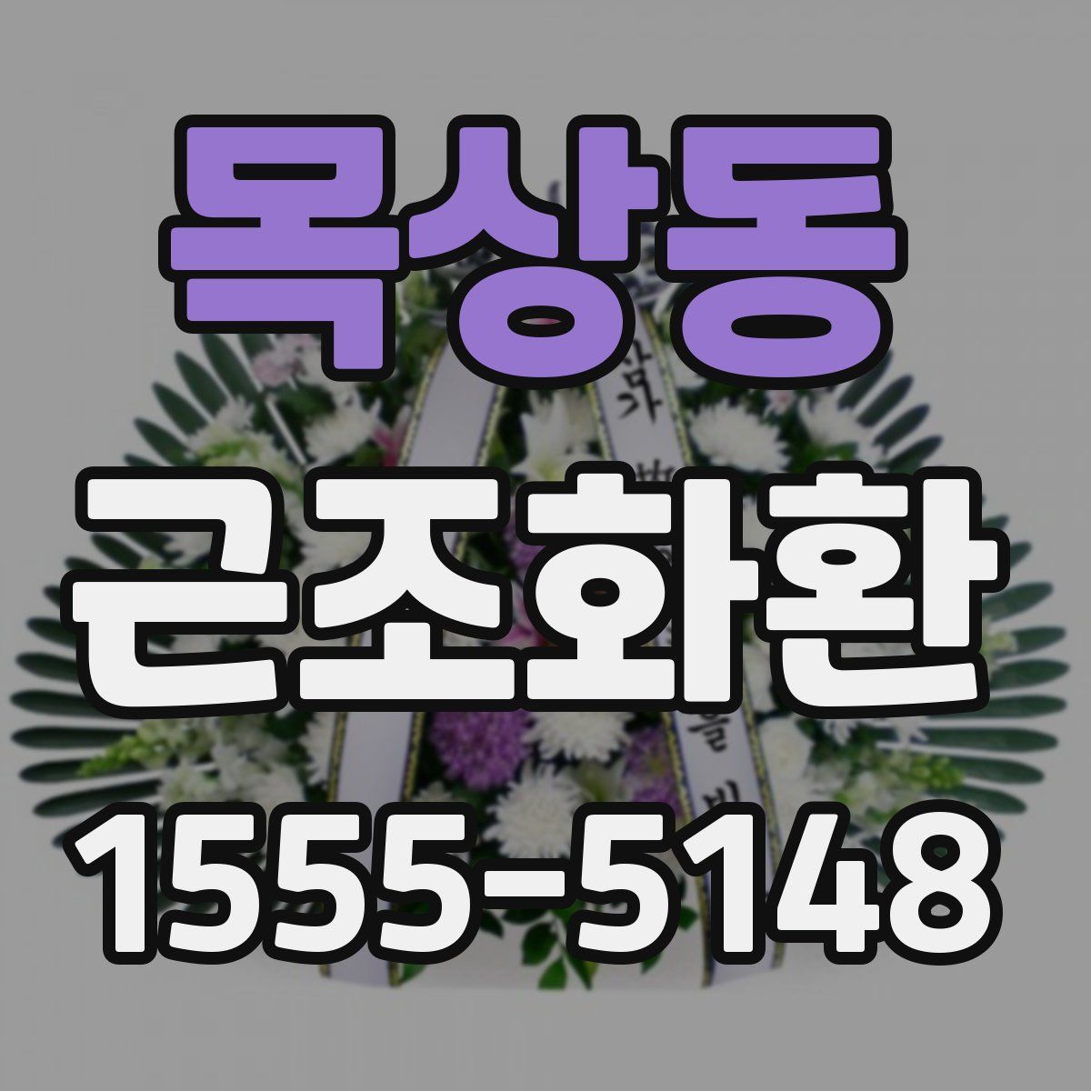 목상동 근조화환