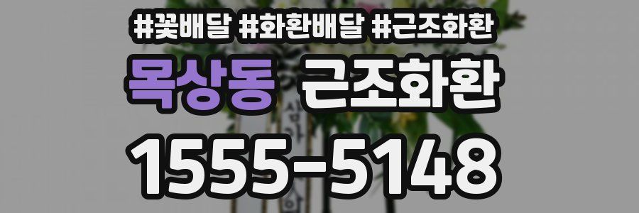 목상동 근조화환