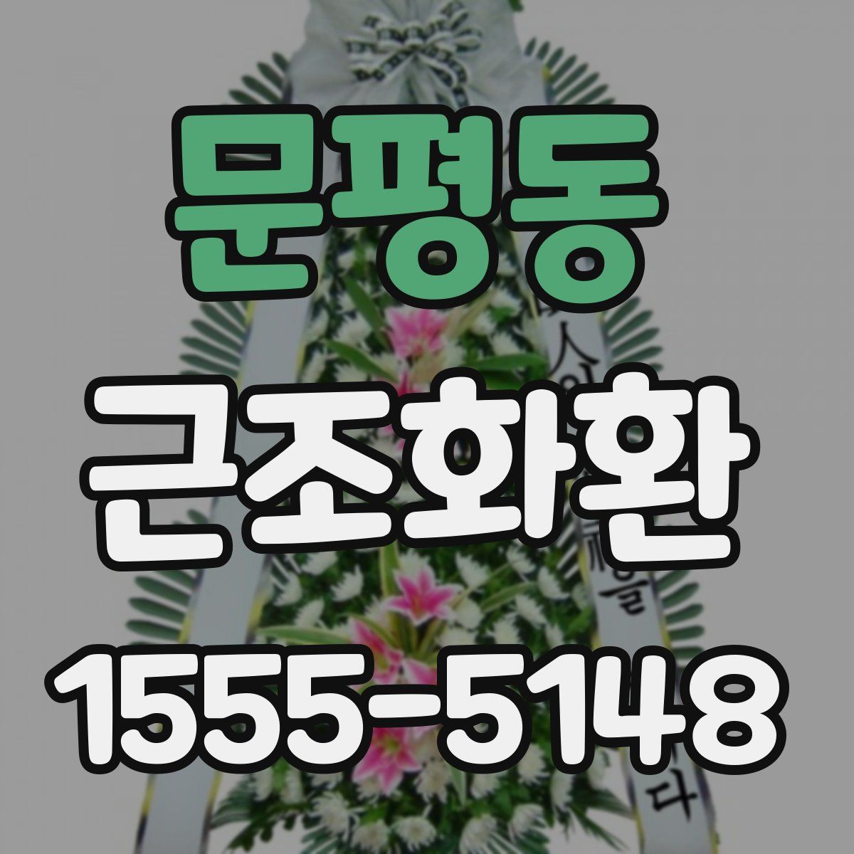 문평동 근조화환