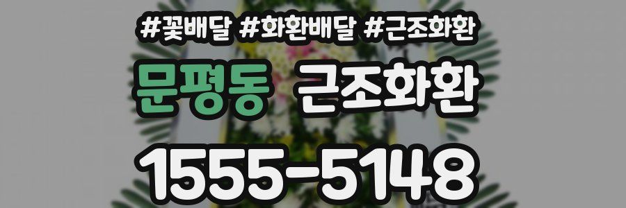 문평동 근조화환