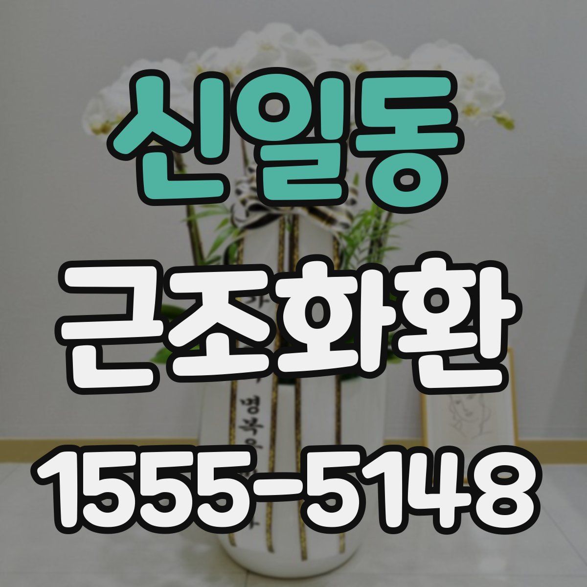 신일동 근조화환