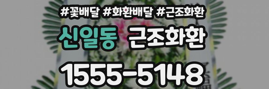 신일동 근조화환
