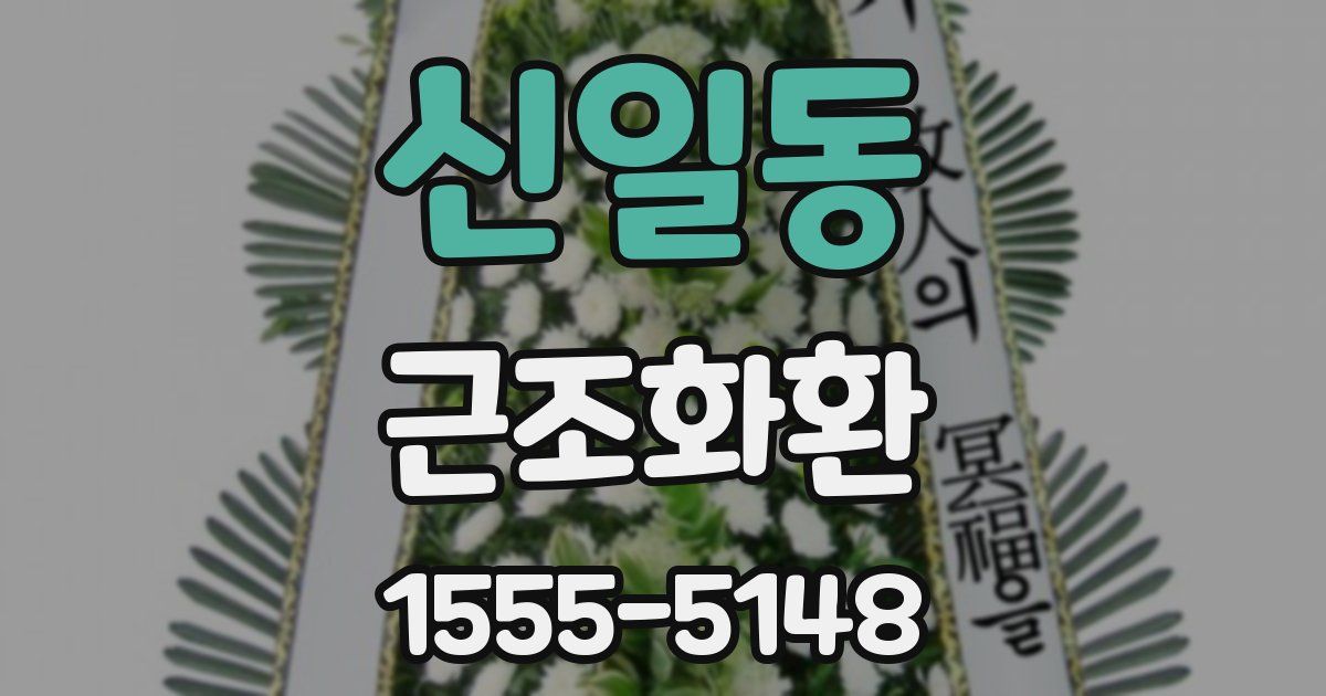신일동 근조화환