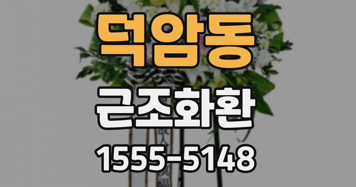 덕암동 근조화환
