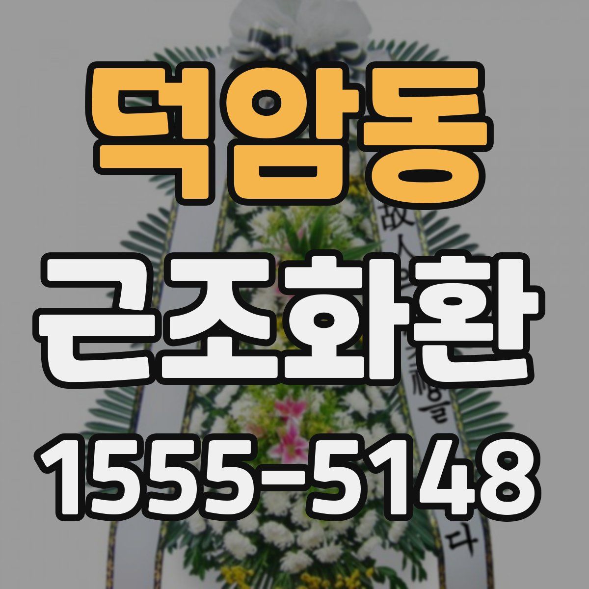 덕암동 근조화환