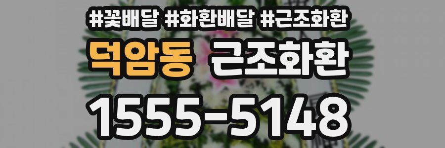 덕암동 근조화환