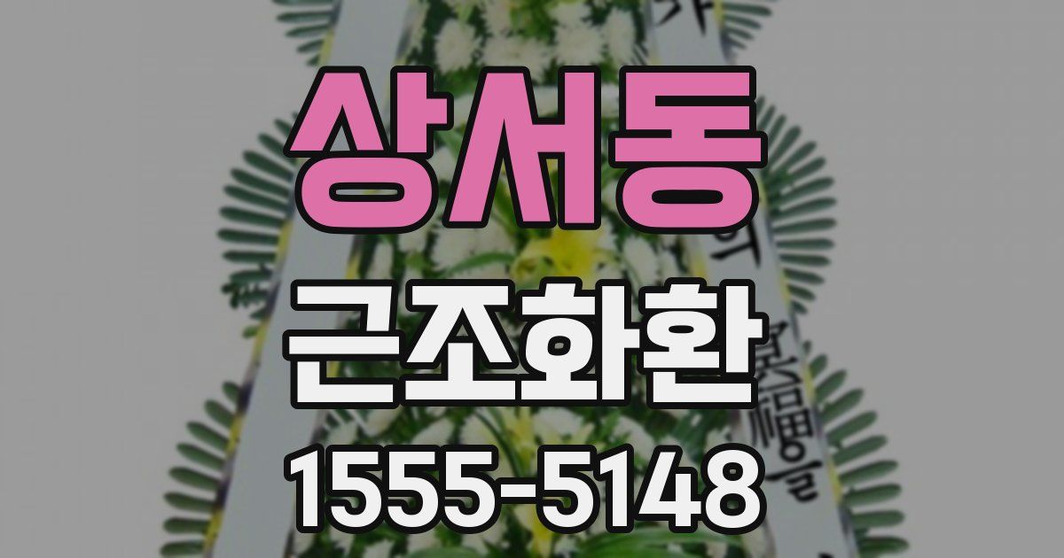상서동 근조화환