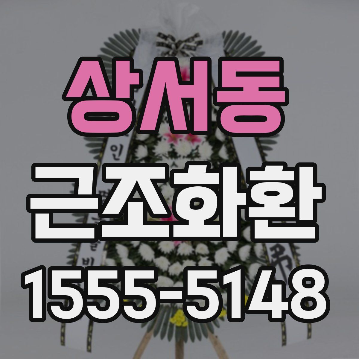 상서동 근조화환