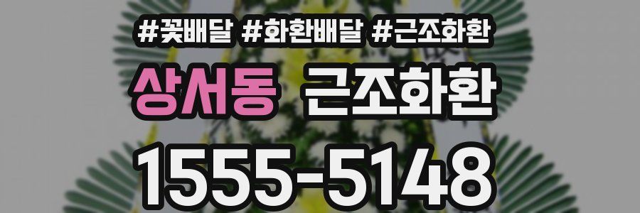 상서동 근조화환