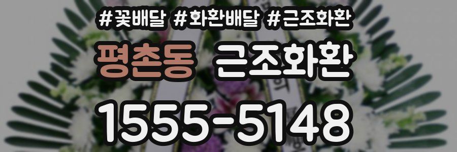 평촌동 근조화환