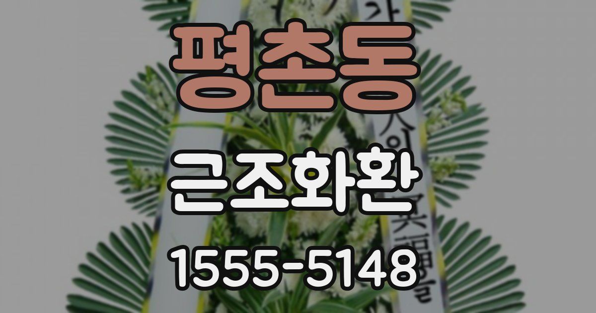 평촌동 근조화환