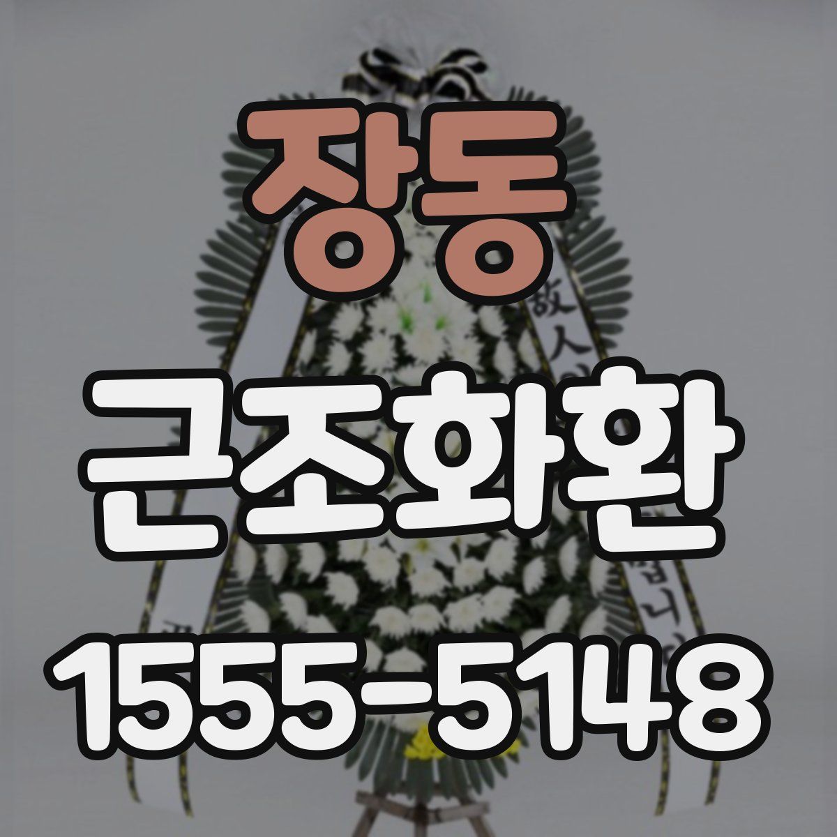 장동 근조화환