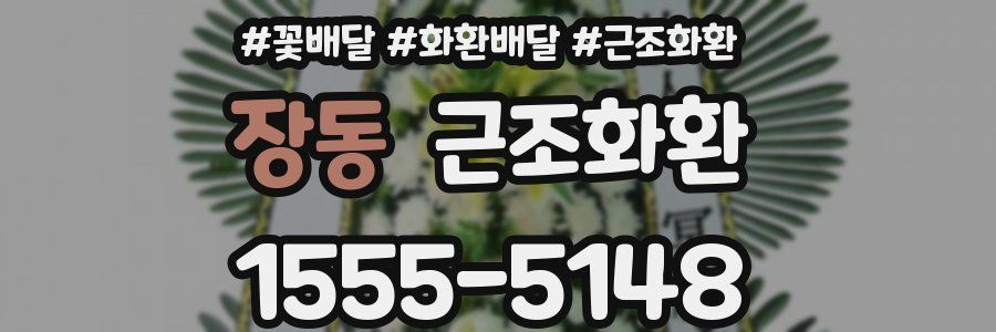 장동 근조화환