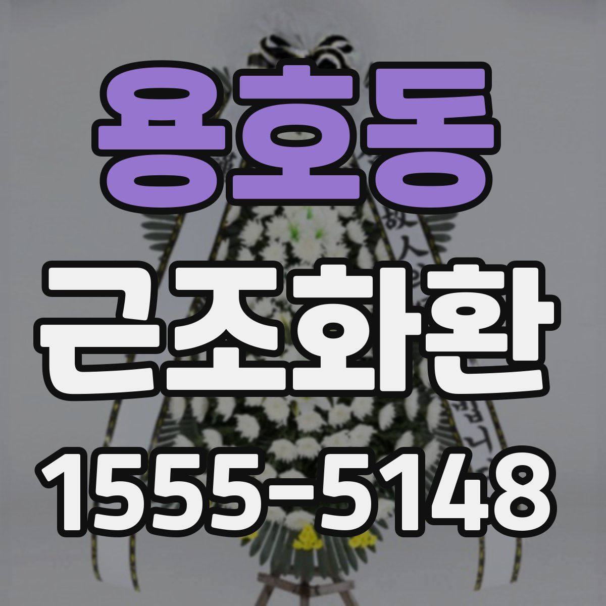 용호동 근조화환