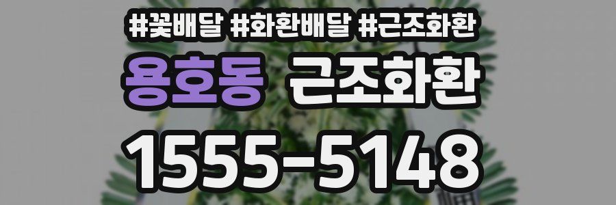 용호동 근조화환