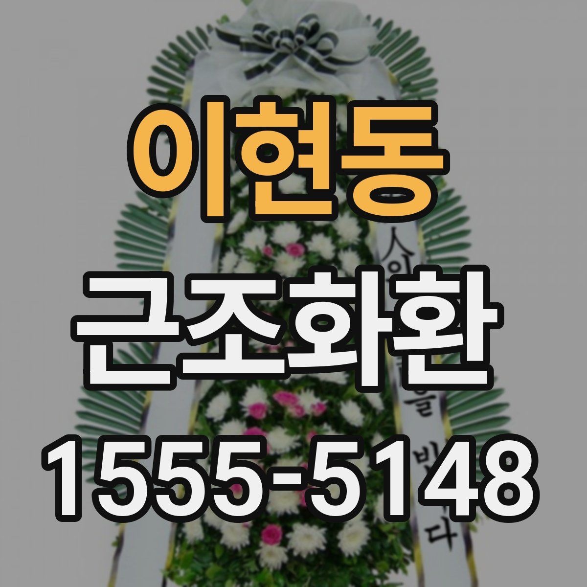 이현동 근조화환