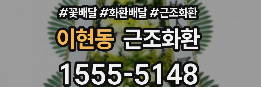 이현동 근조화환