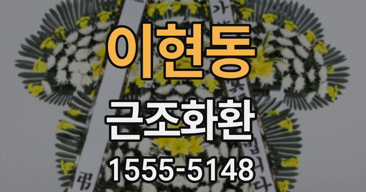 이현동 근조화환