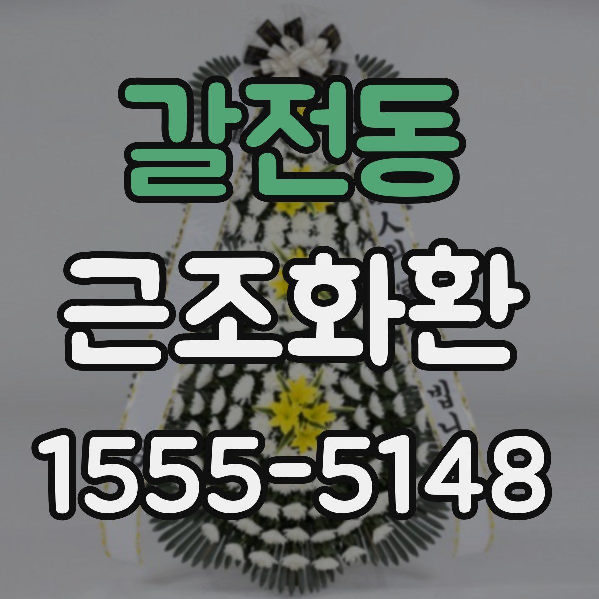 갈전동 근조화환