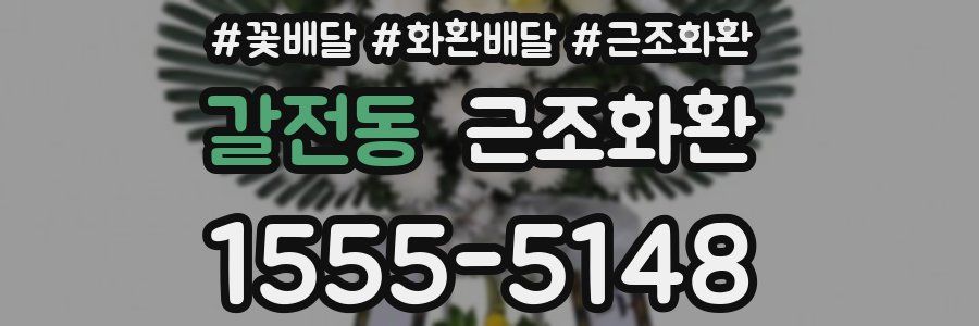 갈전동 근조화환