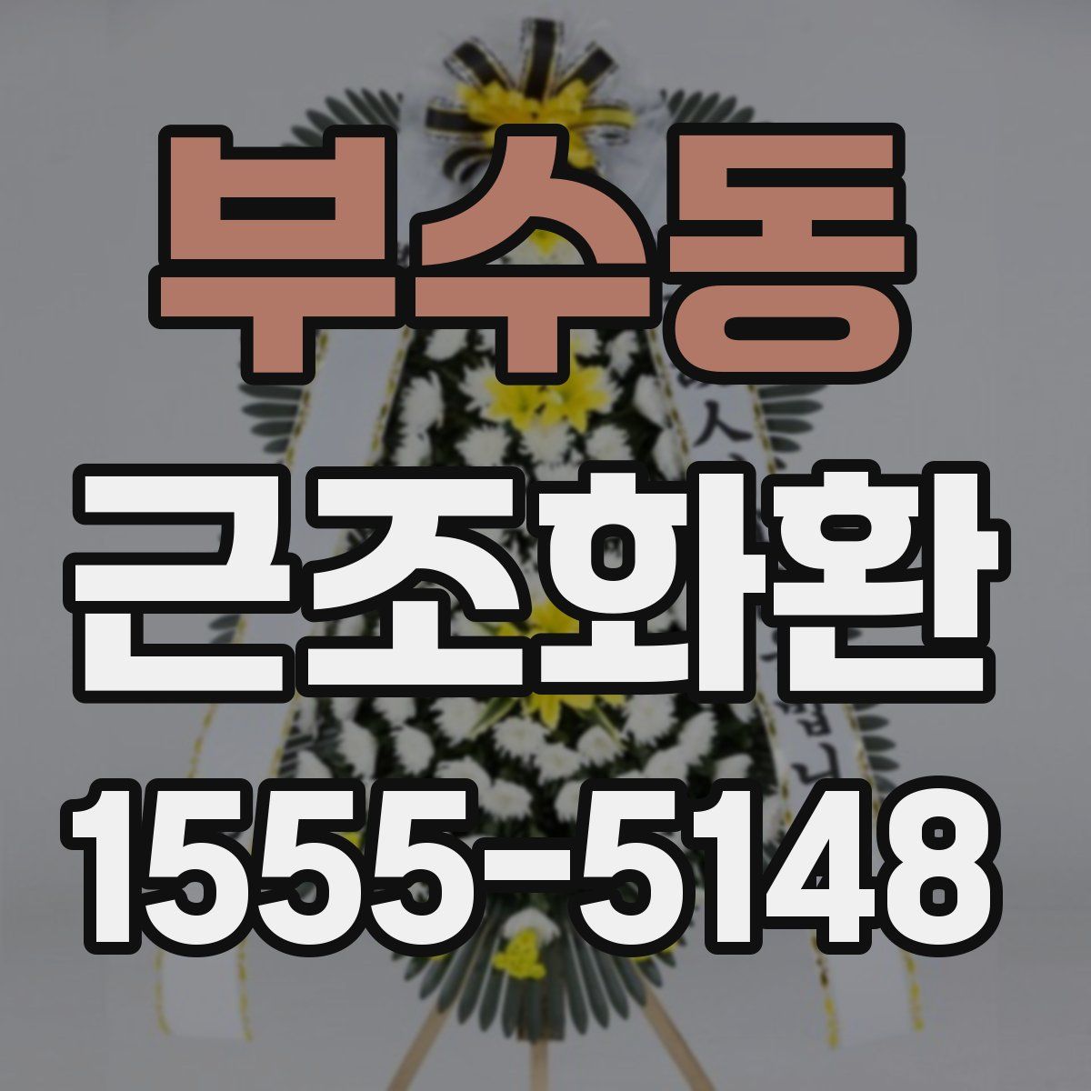 부수동 근조화환