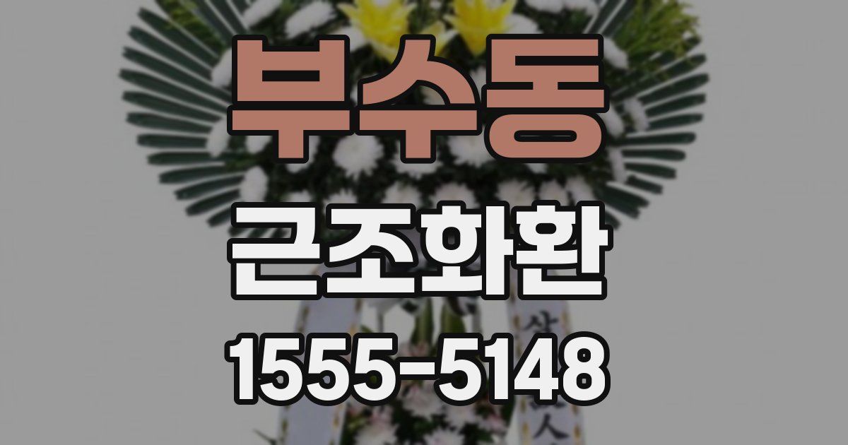 부수동 근조화환
