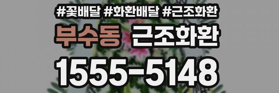부수동 근조화환