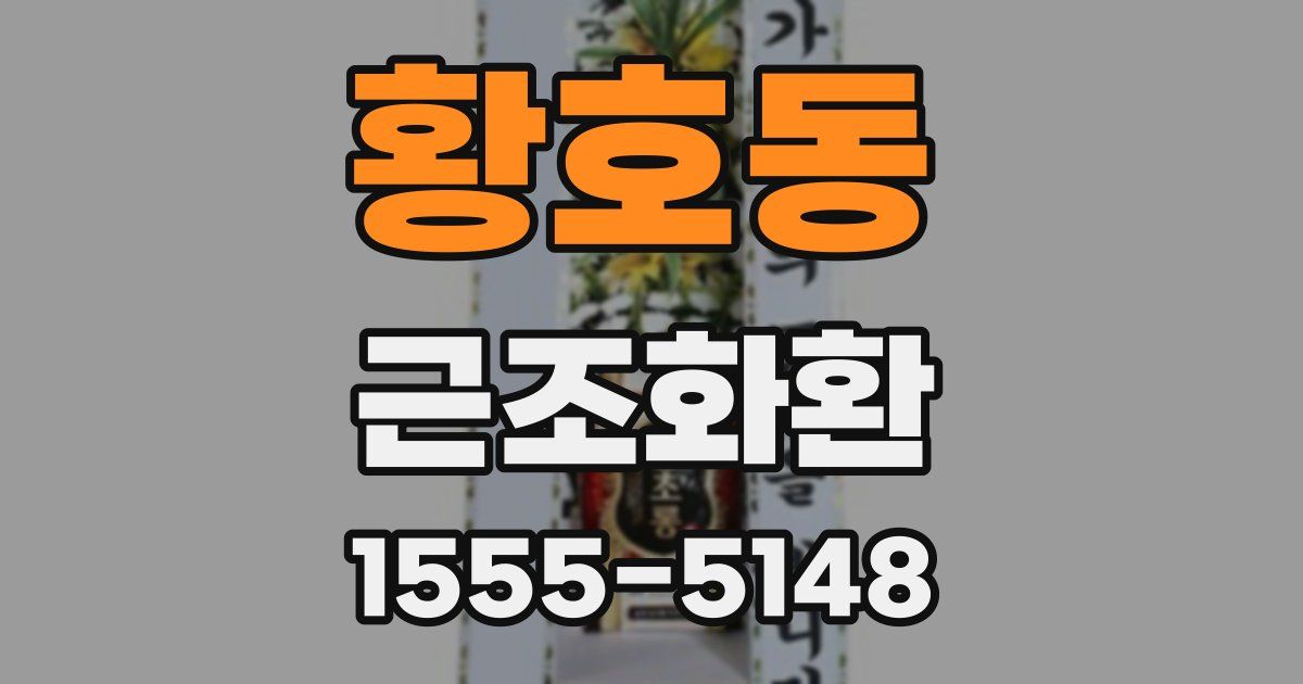 황호동 근조화환