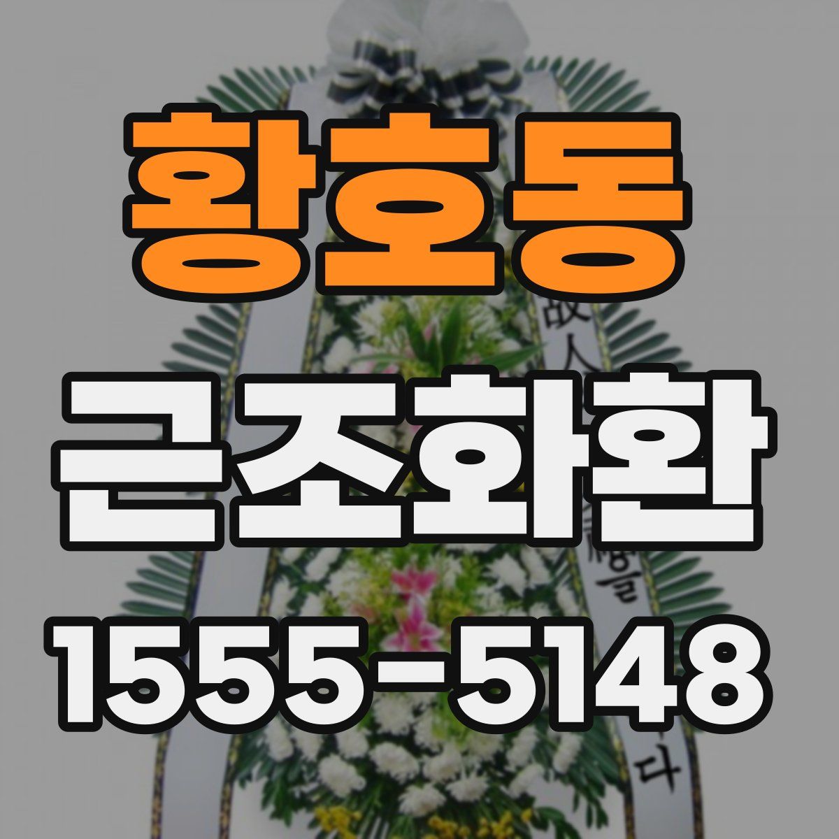 황호동 근조화환
