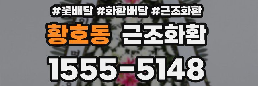 황호동 근조화환