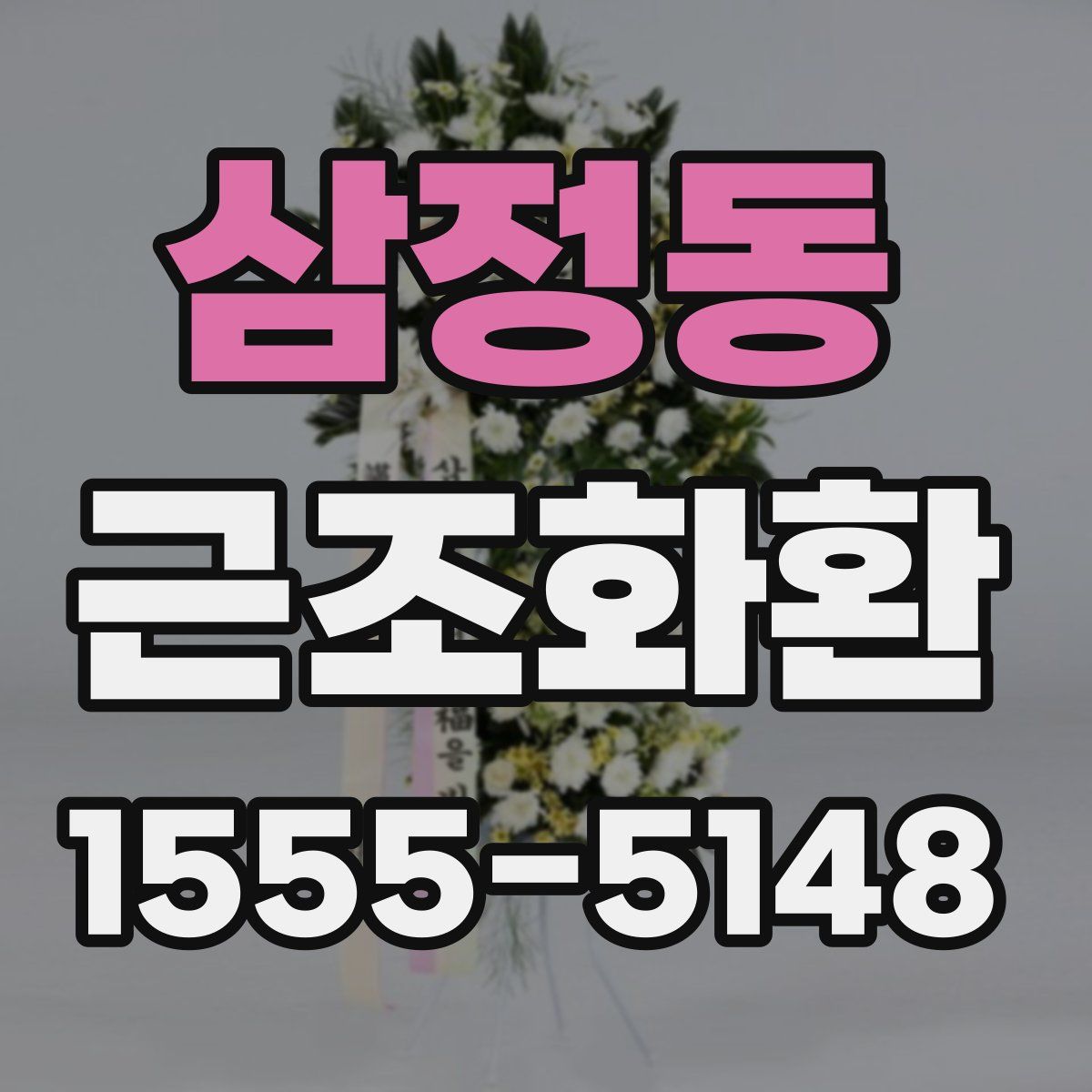 삼정동 근조화환