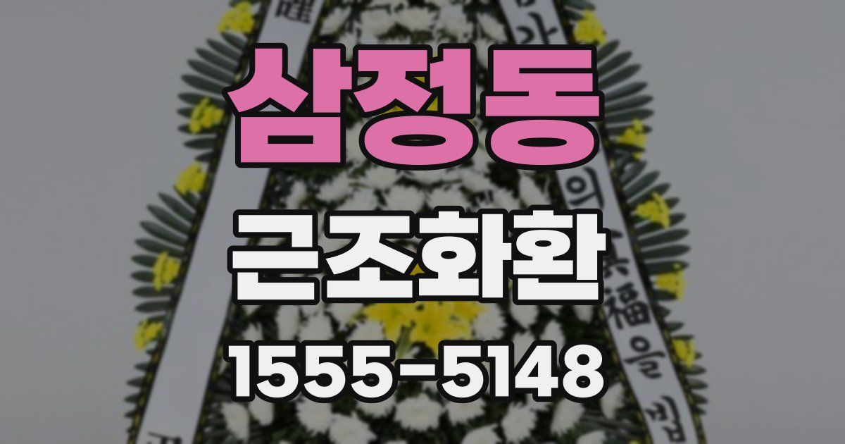 삼정동 근조화환