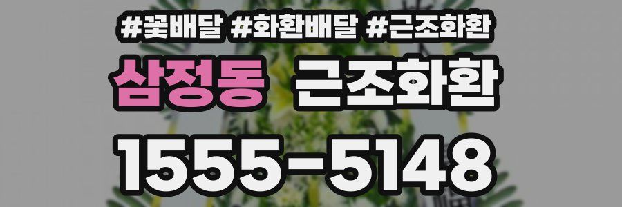 삼정동 근조화환