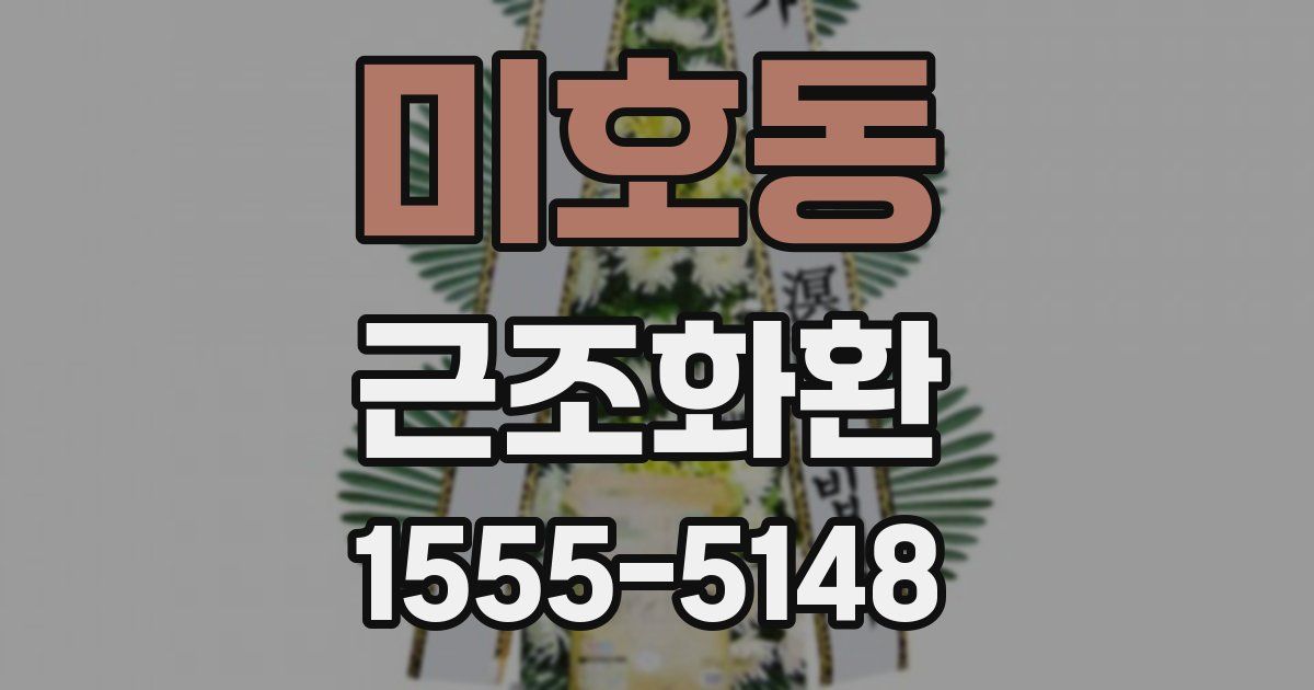 미호동 근조화환