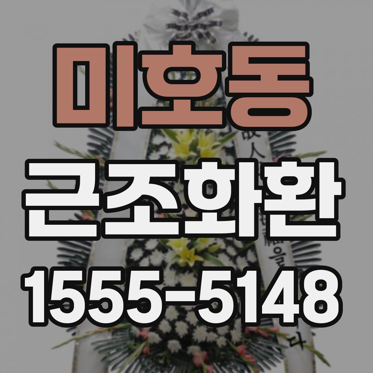 미호동 근조화환