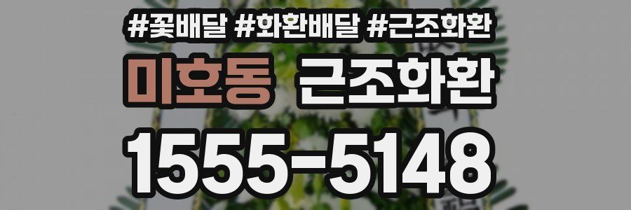 미호동 근조화환