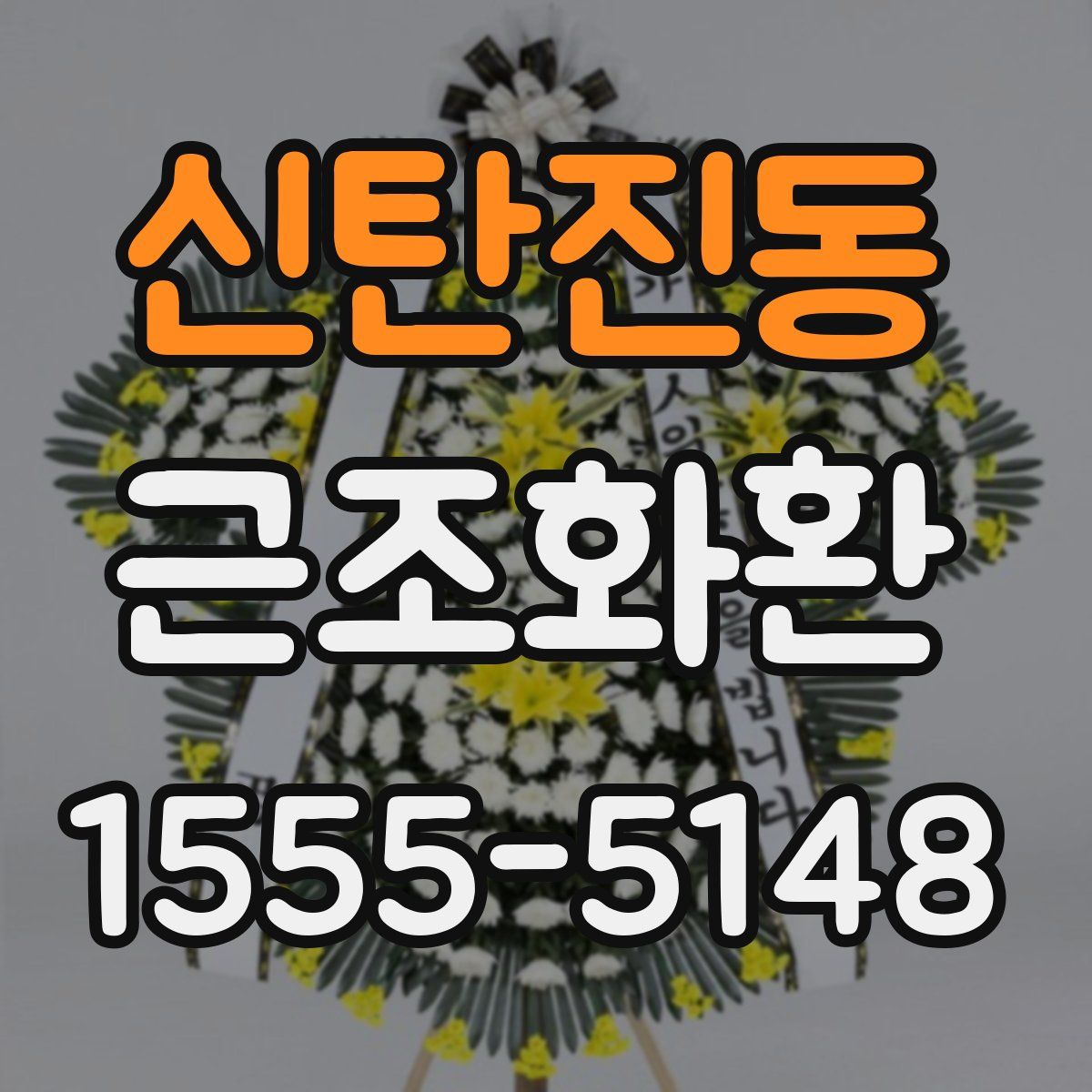 신탄진동 근조화환