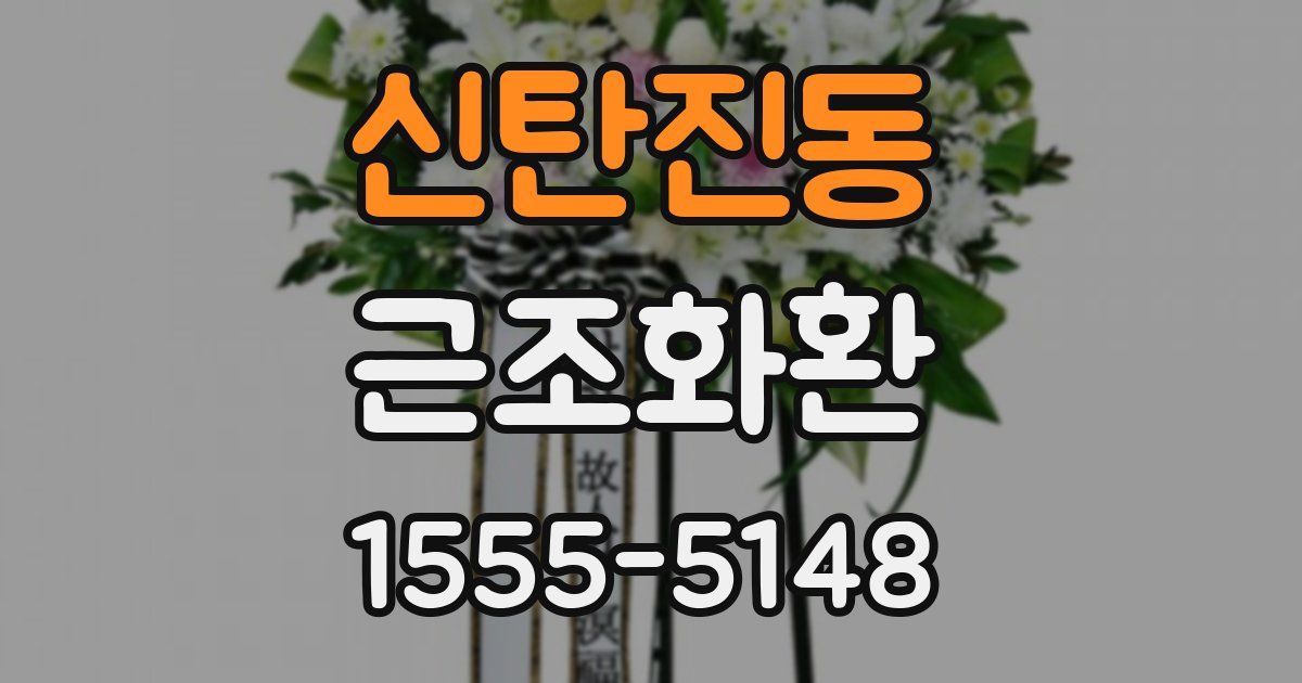 신탄진동 근조화환