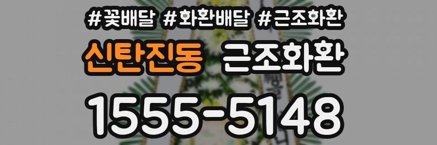 신탄진동 근조화환