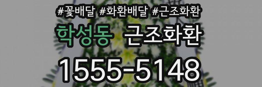 학성동 근조화환