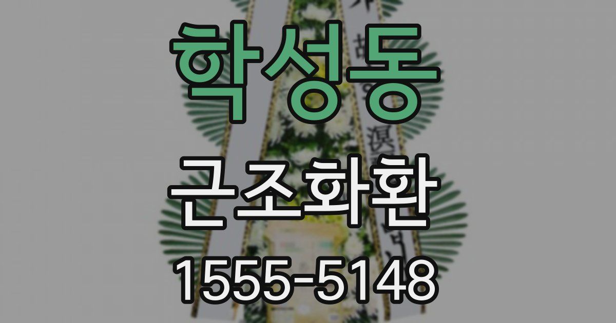 학성동 근조화환