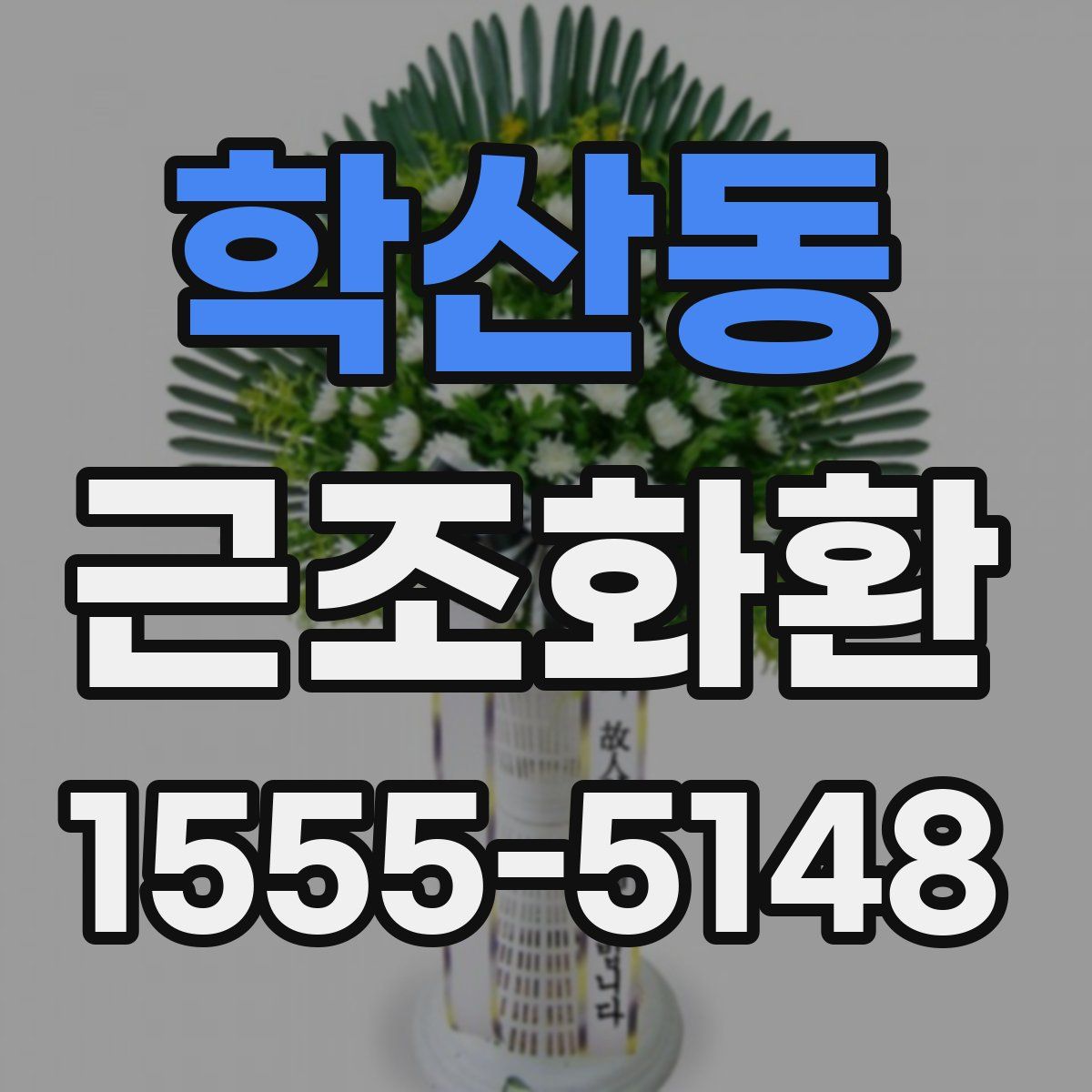 학산동 근조화환