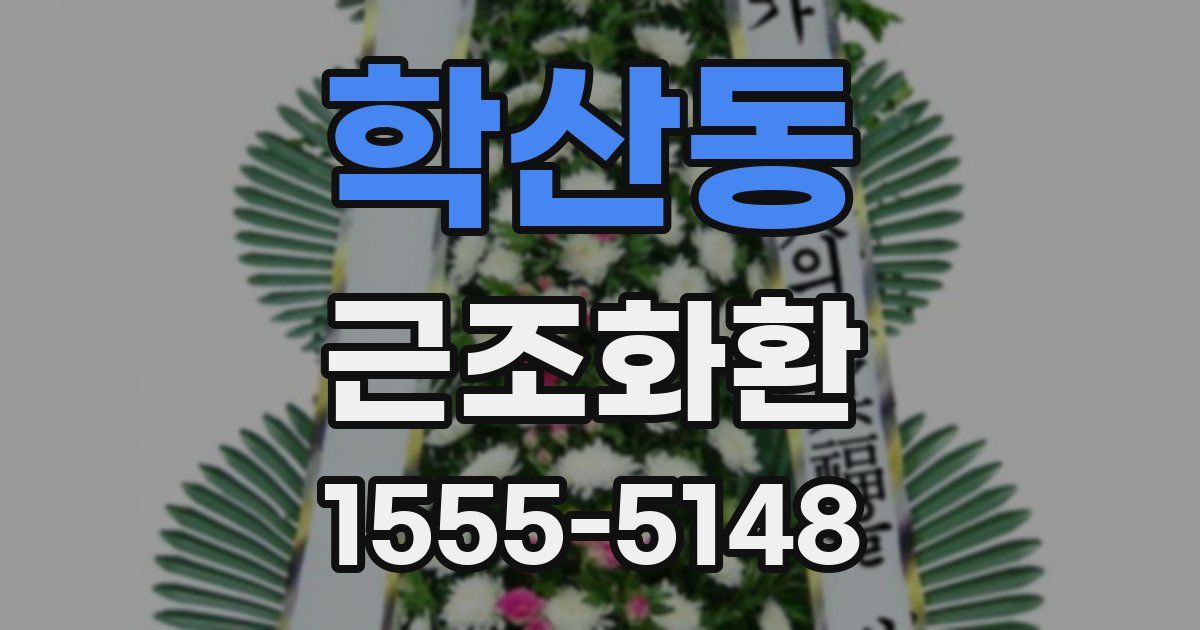 학산동 근조화환