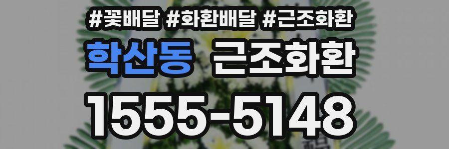 학산동 근조화환