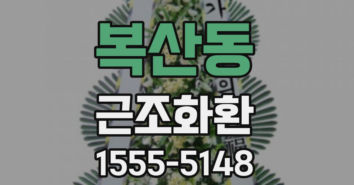 복산동 근조화환