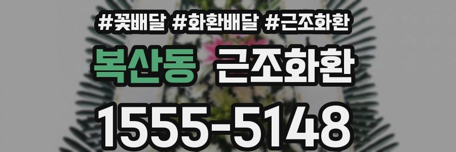 복산동 근조화환